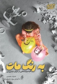 به رنگ مات